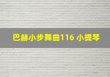 巴赫小步舞曲116 小提琴